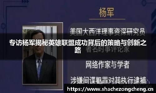 专访杨军揭秘英雄联盟成功背后的策略与创新之路